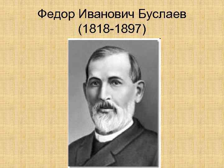 Федор Иванович Буслаев (1818 -1897) 