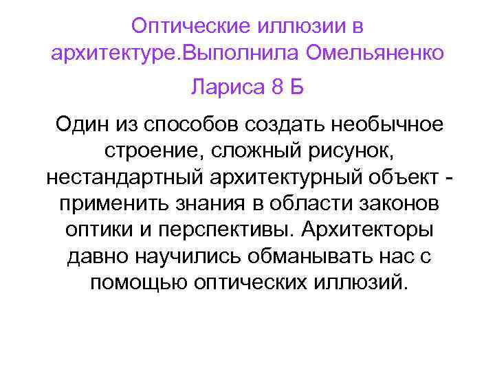 Оптические иллюзии в архитектуре. Выполнила Омельяненко Лариса 8 Б Один из способов создать необычное