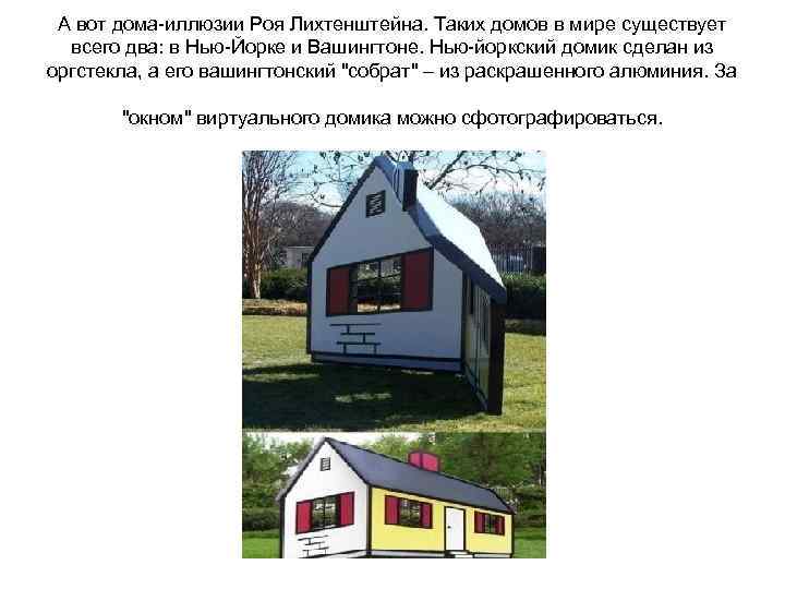 А вот дома-иллюзии Роя Лихтенштейна. Таких домов в мире существует всего два: в Нью-Йорке