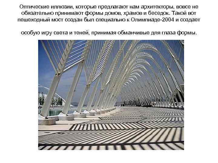 Оптические иллюзии, которые предлагают нам архитекторы, вовсе не обязательно принимают формы домов, храмов и