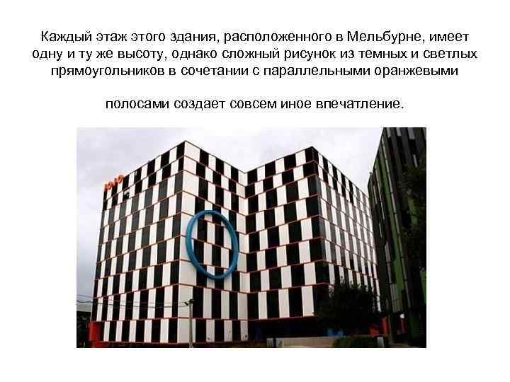 Каждый этаж этого здания, расположенного в Мельбурне, имеет одну и ту же высоту, однако