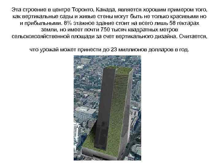 Эта строение в центре Торонто, Канада, является хорошим примером того, как вертикальные сады и