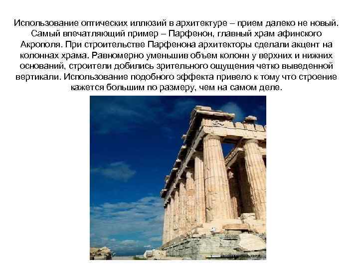 Использование оптических иллюзий в архитектуре – прием далеко не новый. Самый впечатляющий пример –