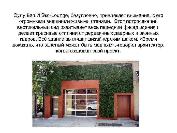 Оулу Бар И Эко-Lounge, безусловно, привлекает внимание, с его огромными внешними живыми стенами. Этот