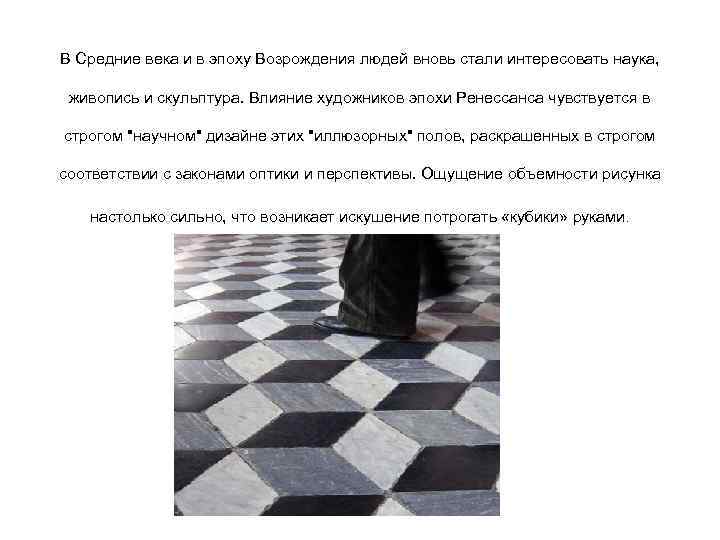 В Средние века и в эпоху Возрождения людей вновь стали интересовать наука, живопись и