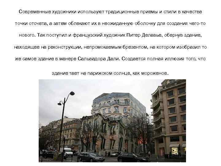 Современные художники используют традиционные приемы и стили в качестве точки отсчета, а затем облекают