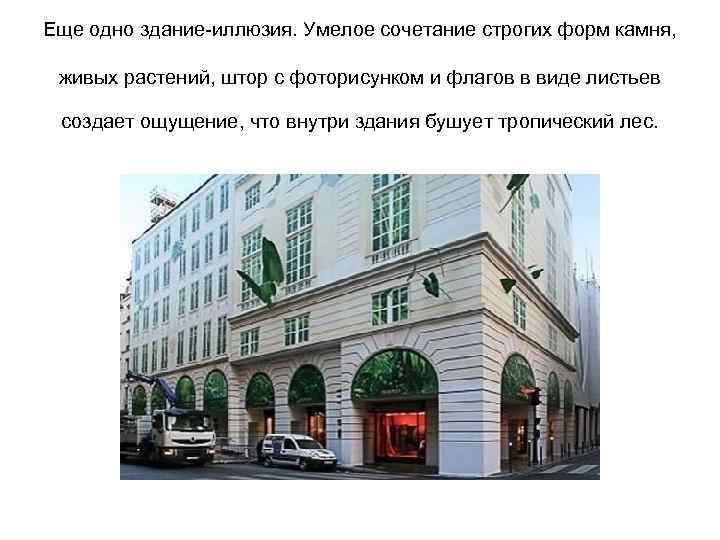 Еще одно здание-иллюзия. Умелое сочетание строгих форм камня, живых растений, штор с фоторисунком и