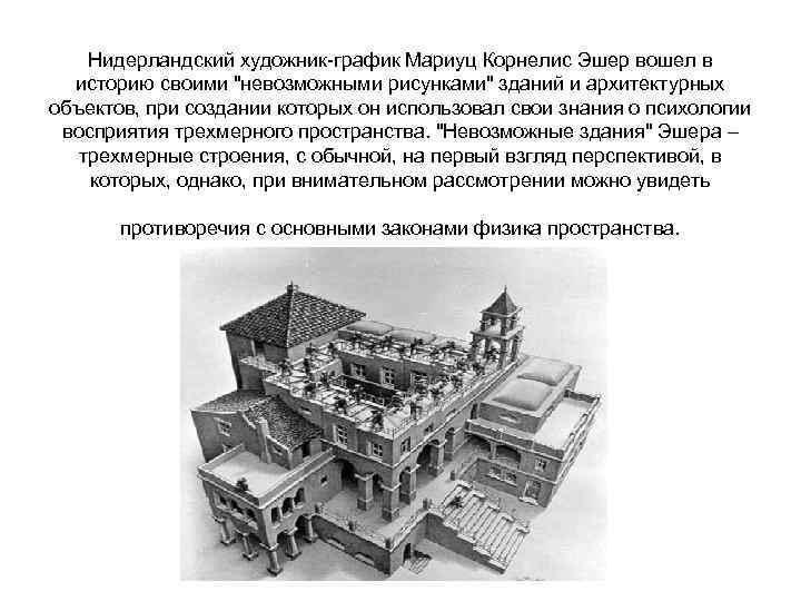 Нидерландский художник-график Мариуц Корнелис Эшер вошел в историю своими 