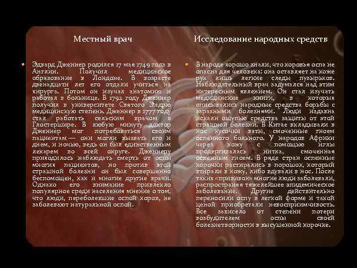 Местный врач Эдвард Дженнер родился 17 мая 1749 года в Англии. Получил медицинское образование