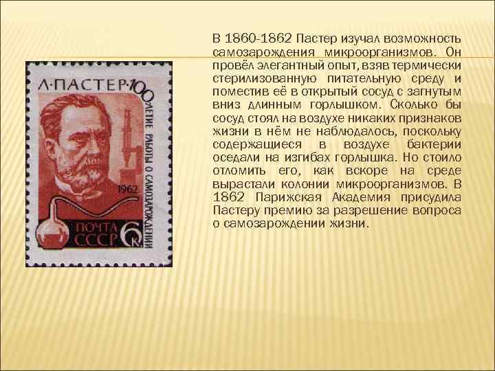 В 1860 -1862 Пастер изучал возможность самозарождения микроорганизмов. Он провёл элегантный опыт, взяв термически