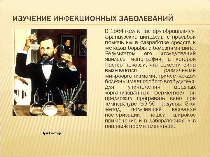 ИЗУЧЕНИЕ ИНФЕКЦИОННЫХ ЗАБОЛЕВАНИЙ В 1864 году к Пастеру обращаются французские виноделы с просьбой помочь