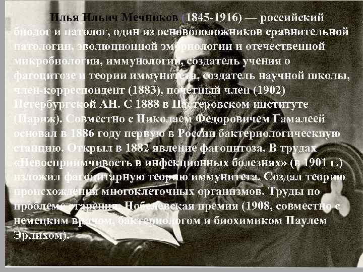 Илья Ильич Мечников (1845 -1916) — российский биолог и патолог, один из основоположников сравнительной