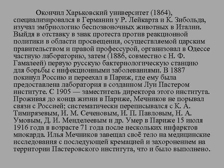 Окончил Харьковский университет (1864), специализировался в Германии у Р. Лейкарта и К. Зибольда, изучал