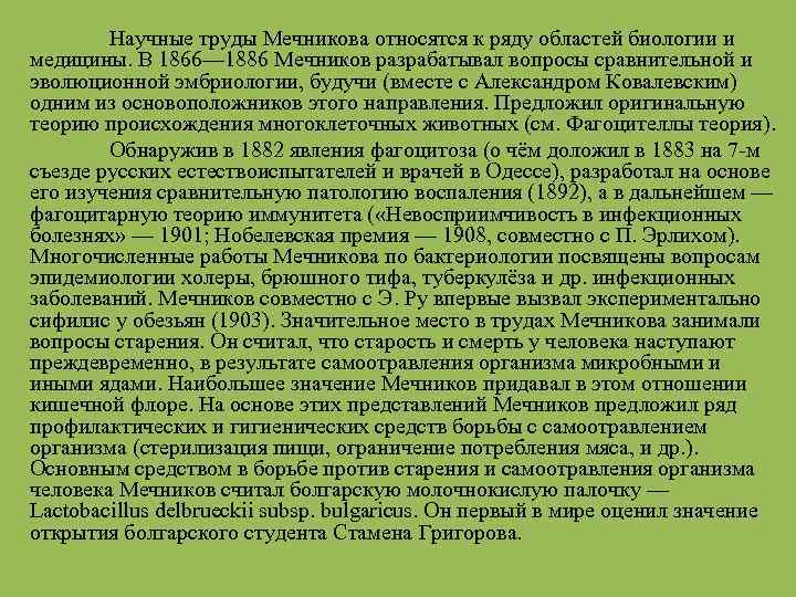 Научные труды Мечникова относятся к ряду областей биологии и медицины. В 1866— 1886 Мечников