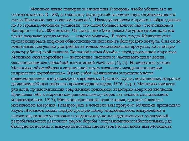 Мечников лично повторил исследования Григорова, чтобы убедиться в их состоятельности. В 1908, в годовщину