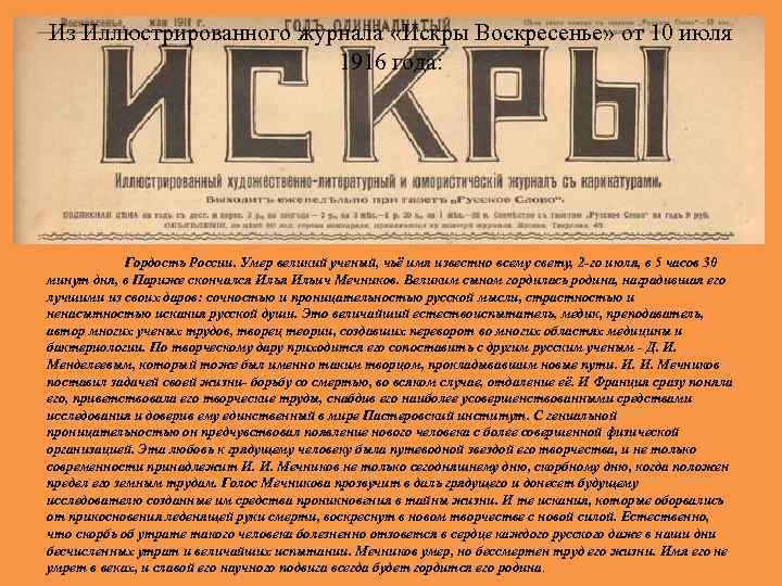 Из Иллюстрированного журнала «Искры Воскресенье» от 10 июля 1916 года: Гордость России. Умер великий