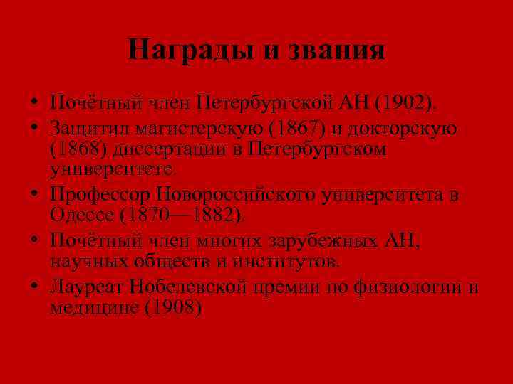 Награды и звания • Почётный член Петербургской АН (1902). • Защитил магистерскую (1867) и