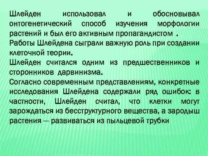 Шлейден использовал и обосновывал онтогенетический способ изучения морфологии растений и был его активным пропагандистом.