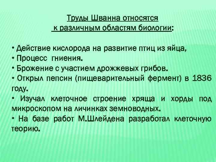 Труды Шванна относятся к различным областям биологии: • Действие кислорода на развитие птиц из