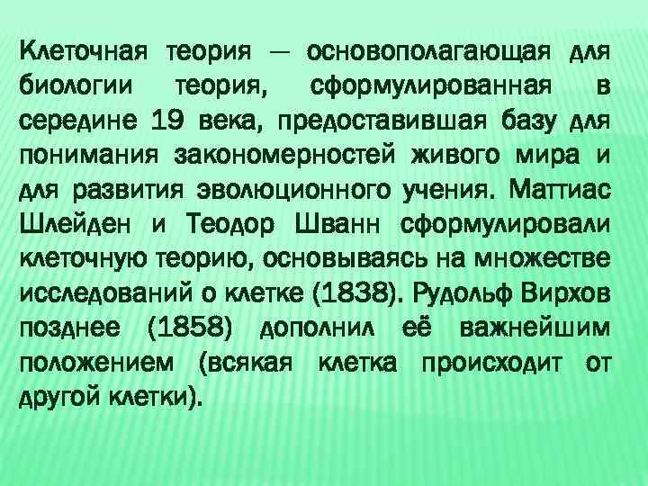 Клеточная теория — основополагающая для биологии теория, сформулированная в середине 19 века, предоставившая базу