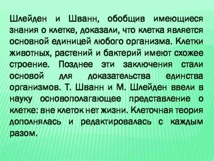 Шлейден и Шванн, обобщив имеющиеся знания о клетке, доказали, что клетка является основной единицей