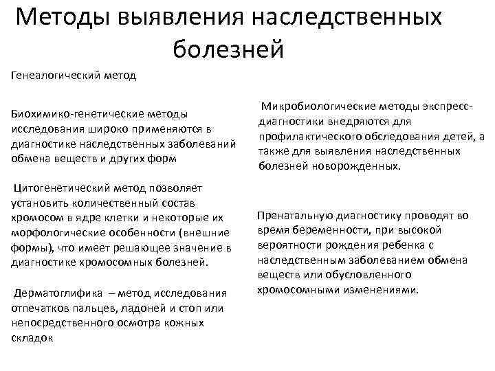 Методы выявления наследственных болезней Генеалогический метод Биохимико-генетические методы исследования широко применяются в диагностике наследственных