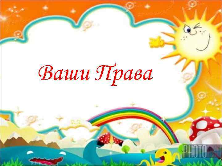 Ваши Права 