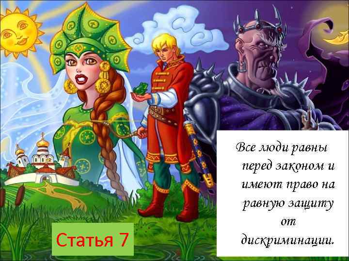 Статья 7 Все люди равны перед законом и имеют право на равную защиту от