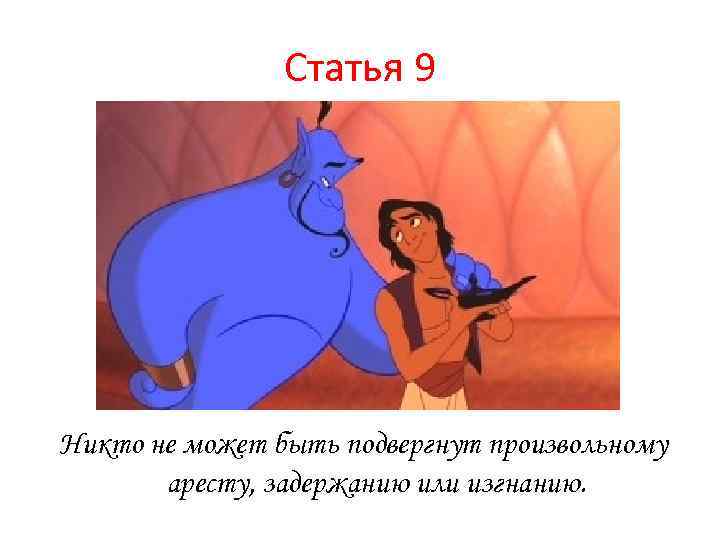 Статья 9 Никто не может быть подвергнут произвольному аресту, задержанию или изгнанию. 