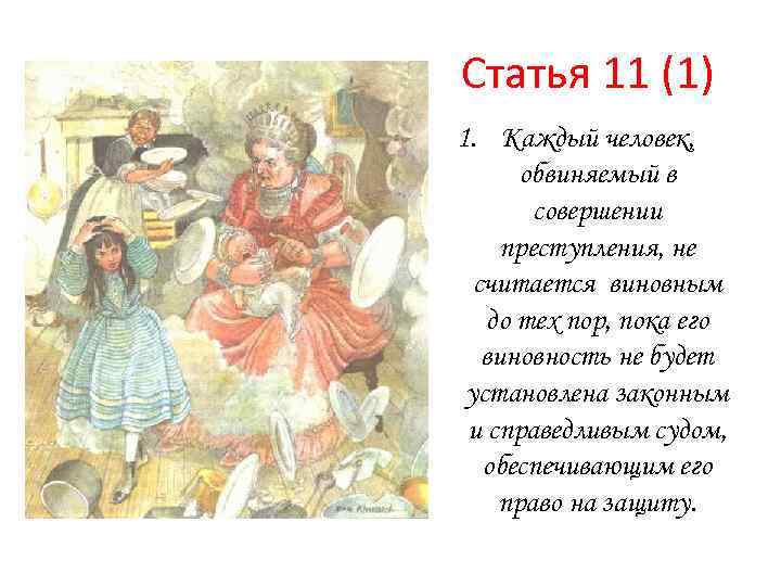 Статья 11 (1) 1. Каждый человек, обвиняемый в совершении преступления, не считается виновным до