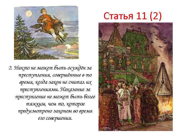Статья 11 (2) 2. Никто не может быть осуждён за преступления, совершённые в то