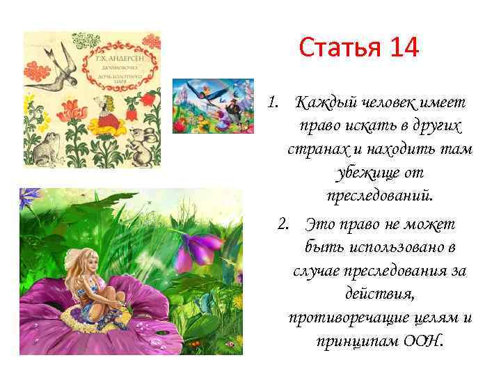 Статья 14 1. Каждый человек имеет право искать в других странах и находить там