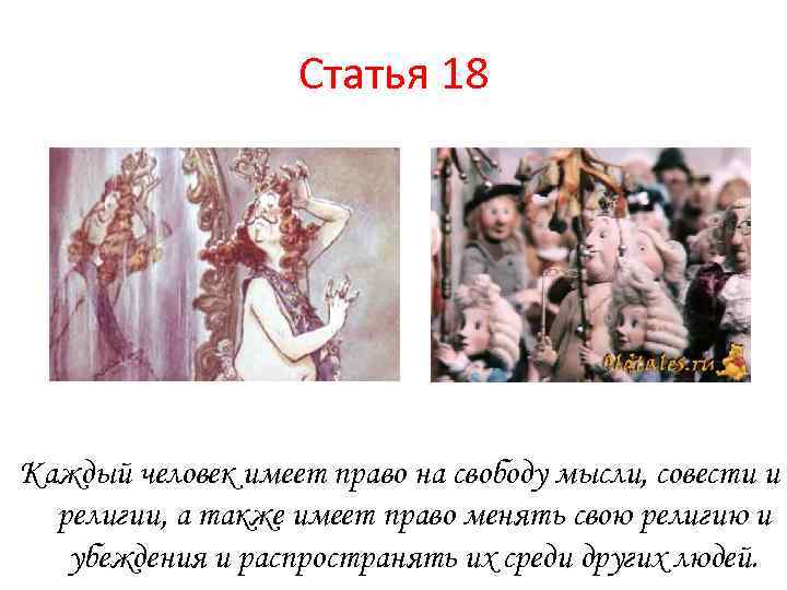 Статья 18 Каждый человек имеет право на свободу мысли, совести и религии, а также