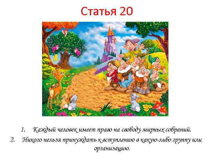 Статья 20 1. Каждый человек имеет право на свободу мирных собраний. 2. Никого нельзя