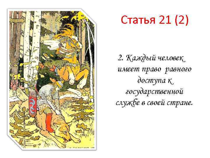 Статья 21 (2) 2. Каждый человек имеет право равного доступа к государственной службе в