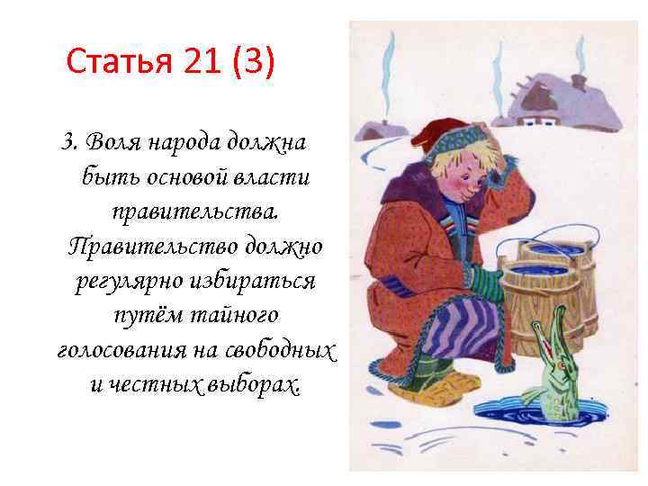 Статья 21 (3) 3. Воля народа должна быть основой власти правительства. Правительство должно регулярно