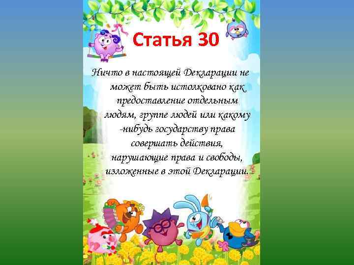 Статья 30 Ничто в настоящей Декларации не может быть истолковано как предоставление отдельным людям,