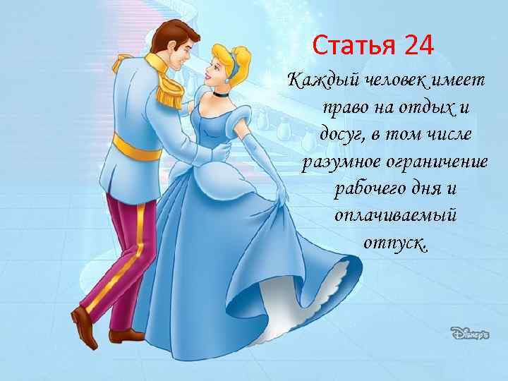 Статья 24 Каждый человек имеет право на отдых и досуг, в том числе разумное