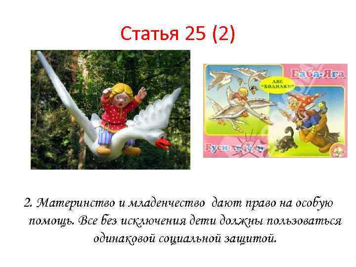Статья 25 (2) 2. Материнство и младенчество дают право на особую помощь. Все без