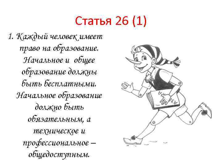 Статья 26 (1) 1. Каждый человек имеет право на образование. Начальное и общее образование