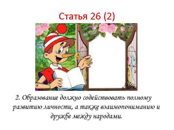 Статья 26 (2) 2. Образование должно содействовать полному развитию личности, а также взаимопониманию и