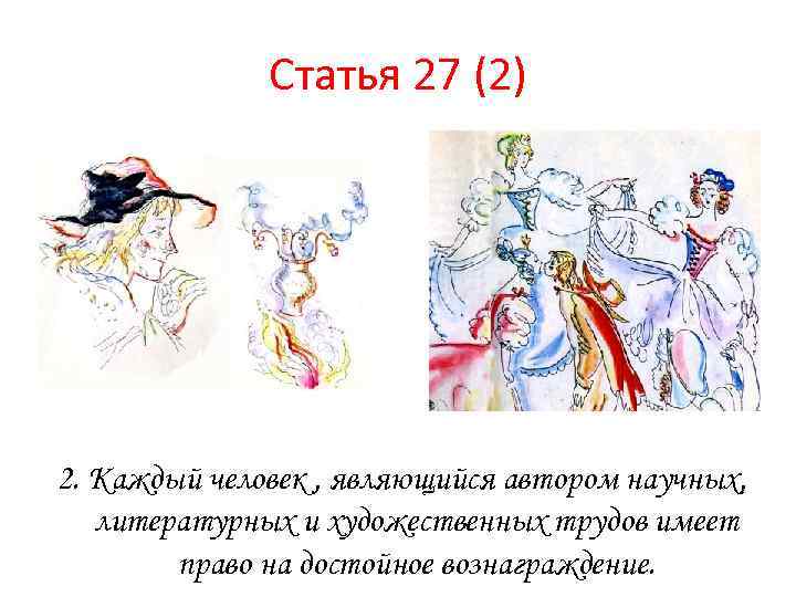 Статья 27 (2) 2. Каждый человек , являющийся автором научных, литературных и художественных трудов