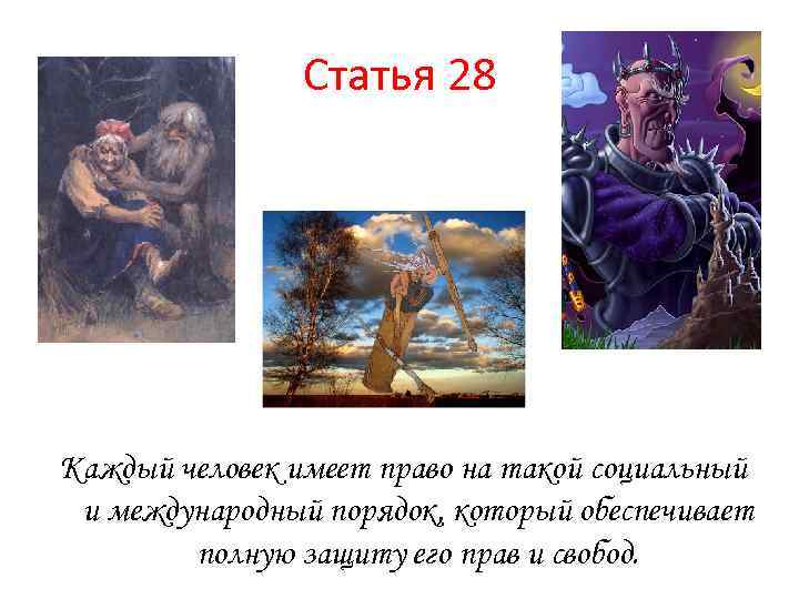 Статья 28 Каждый человек имеет право на такой социальный и международный порядок, который обеспечивает