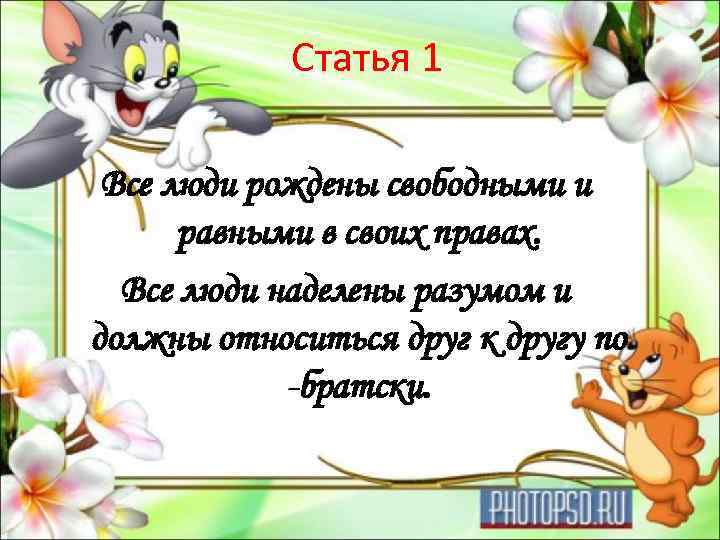 Статья 1 Все люди рождены свободными и равными в своих правах. Все люди наделены