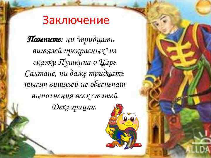 Заключение Помните: ни "тридцать витязей прекрасных" из сказки Пушкина о Царе Салтане, ни даже
