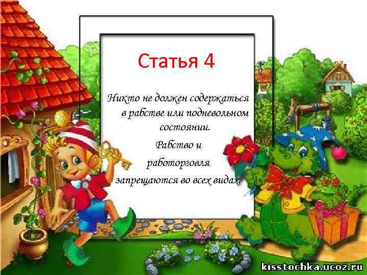 Статья 4 Никто не должен содержаться в рабстве или подневольном состоянии. Рабство и работорговля