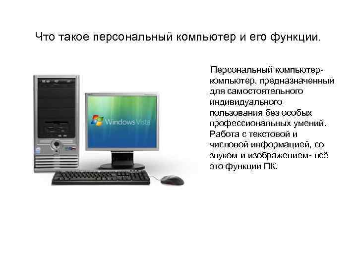 Что такое персональный компьютер и его функции. Персональный компьютер, предназначенный для самостоятельного индивидуального пользования