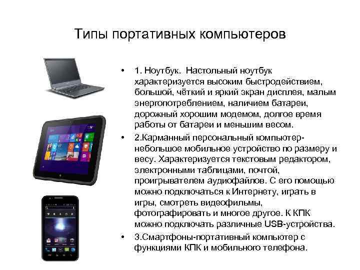 Типы портативных компьютеров • • • 1. Ноутбук. Настольный ноутбук характеризуется высоким быстродействием, большой,