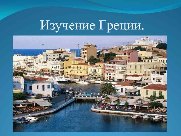 Изучение Греции. 