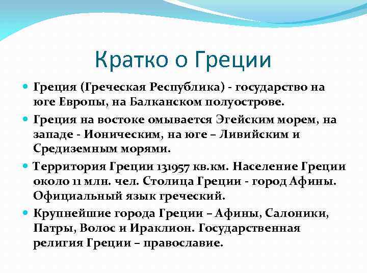 Кратко о Греции Греция (Греческая Республика) - государство на юге Европы, на Балканском полуострове.